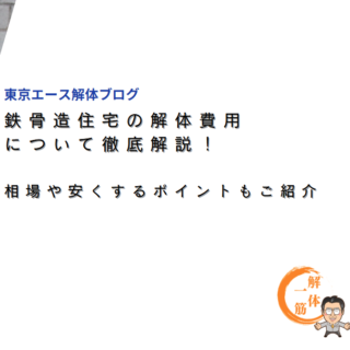 鉄骨造住宅の解体費用について徹底解説！相場や安くするポイントもご紹介