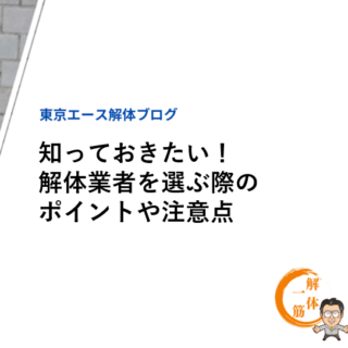 知っておきたい！解体業者を選ぶ際のポイントや注意点