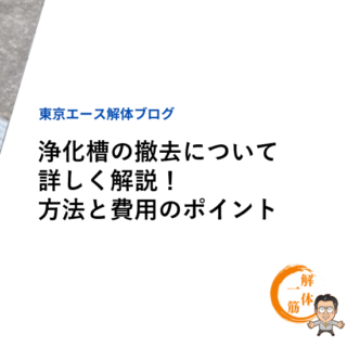 浄化槽の撤去について詳しく解説！方法と費用のポイント