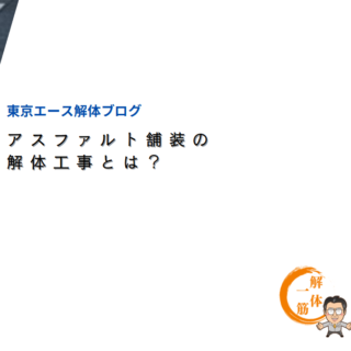 アスファルト舗装の解体工事とは？