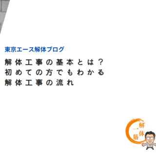 解体工事の基本とは？初めての方でもわかる解体工事の流れ