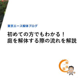 初めての方でもわかる！庭を解体する際の流れを解説