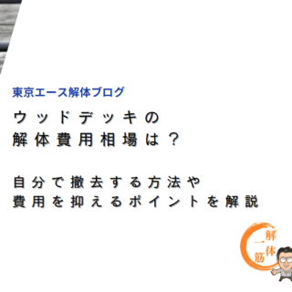 ウッドデッキの解体費用相場は？自分で撤去する方法や費用を抑えるポイントを解説