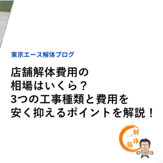 店舗解体費用の相場はいくら？3つの工事種類と費用を安く抑えるポイントを解説！