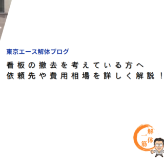 看板の撤去を考えている方へ　依頼先や費用相場を詳しく解説！