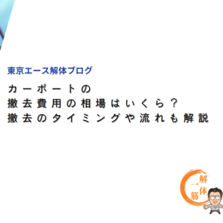 カーポートの撤去費用の相場はいくら？撤去のタイミングや流れも解説