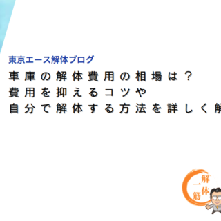 車庫の解体費用の相場は？費用を抑えるコツや自分で解体する方法を詳しく解説