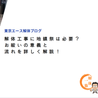 解体工事に地鎮祭は必要？お祓いの意義と流れを詳しく解説！