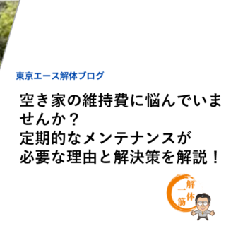 空き家の維持費に悩んでいませんか？定期的なメンテナンスが必要な理由と解決策を解説！