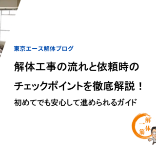 解体工事の流れと依頼時のチェックポイントを徹底解説！初めてでも安心して進められるガイド