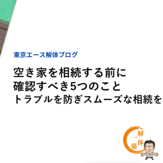 空き家を相続する前に確認すべき5つのこと｜トラブルを防ぎスムーズな相続を