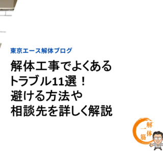 解体工事でよくあるトラブル11選！避ける方法や相談先を詳しく解説