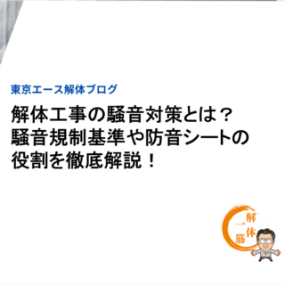 解体工事の騒音対策とは？騒音規制基準や防音シートの役割を徹底解説！