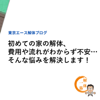 初めての家の解体、費用や流れがわからず不安…そんな悩みを解決します！