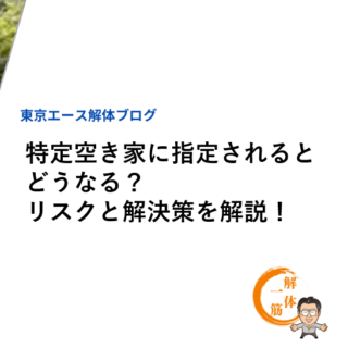 特定空き家に指定されるとどうなる？リスクと解決策を解説！