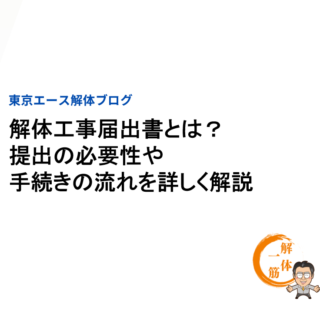 解体工事届出書とは？提出の必要性や手続きの流れを詳しく解説