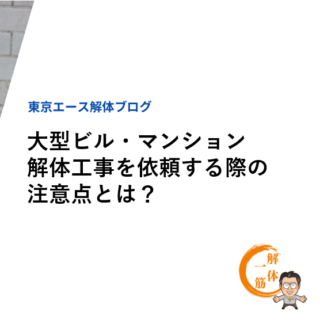 大型ビル・マンション解体工事を依頼する際の注意点とは？