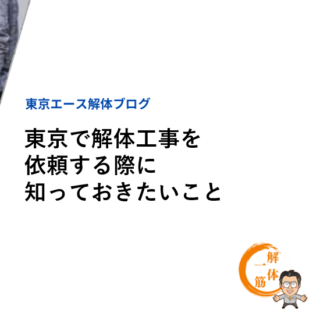 東京で解体工事を依頼する際に知っておきたいこと