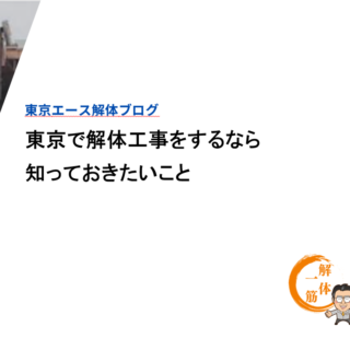 東京で解体工事をするなら知っておきたいこと